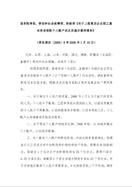 国务院审批、劳动和社会保障部、财政部《关于上报做实企业职工基本养老保险个人账户试点实施方案的通知》 