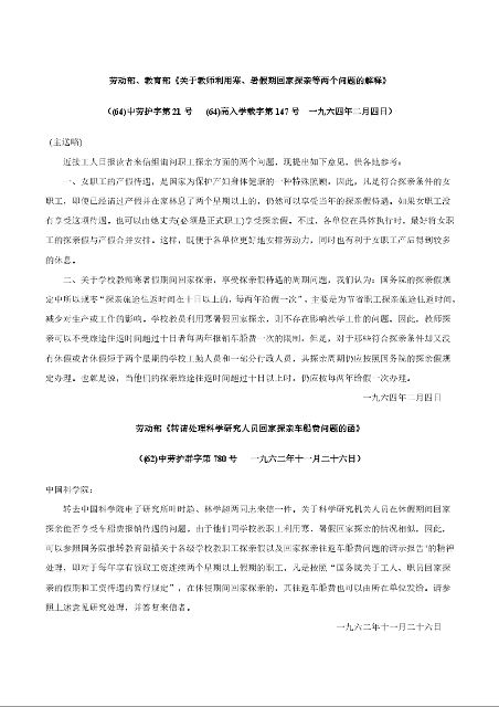 劳动部、教育部《关于教师利用寒、暑假期回家探亲等两个问题的解释》