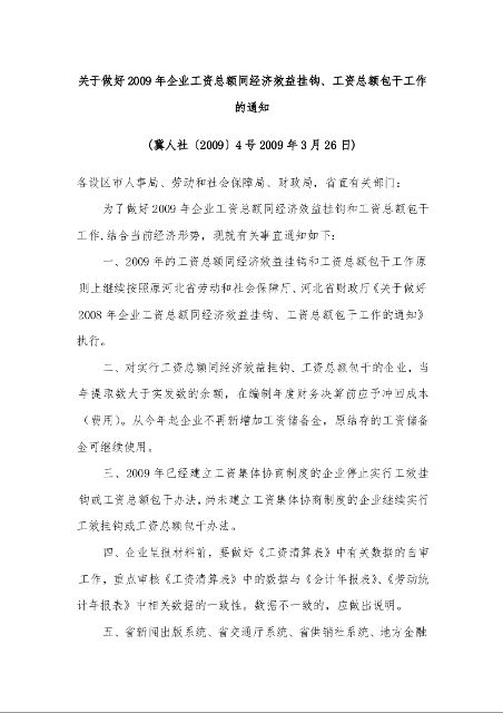 关于做好2009年企业工资总额同经济效益挂钩、工资总额包干工作的通知 