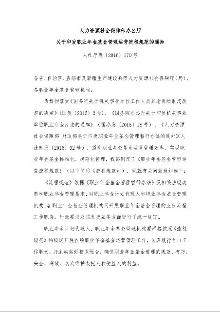 人力资源社会保障部办公厅 关于印发职业年金基金管理运营流程规范的通知