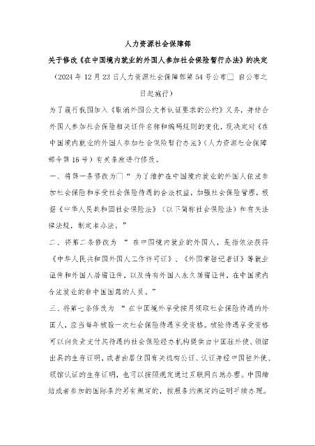 人力资源社会保障部 关于修改《在中国境内就业的外国人参加社会保险暂行办法》的决定