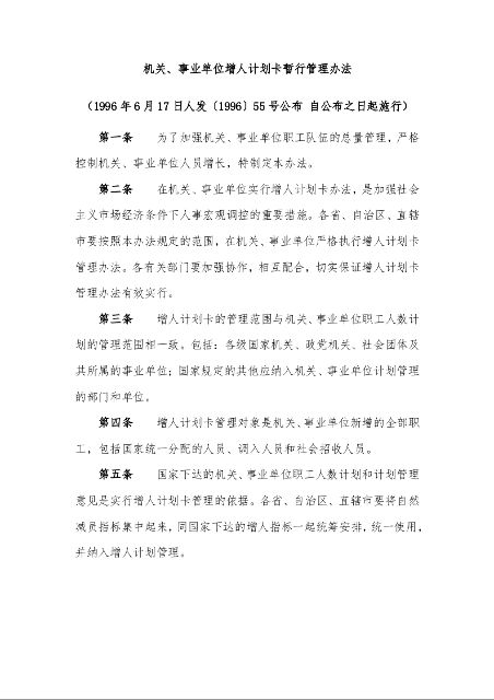 机关、事业单位增人计划卡暂行管理办法