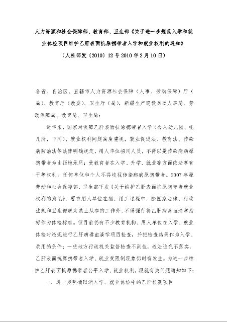 人力资源和社会保障部、教育部、卫生部《关于进一步规范入学和就业体检项目维护乙肝表面抗原携带者入学和就业权利的通知》 