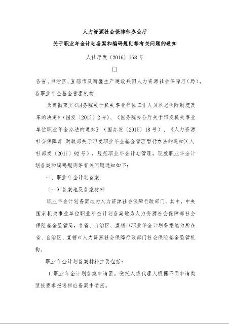 人力资源社会保障部办公厅 关于职业年金计划备案和编码规则等有关问题的通知