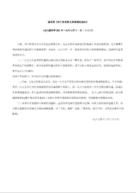国务院《关于恢复职工探亲假的通知》