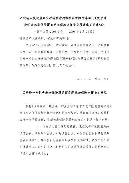 河北省人民政府办公厅转发劳动和社会保障厅等部门《关于进一步扩大养老保险覆盖面实现养老保险全覆盖意见的通知》