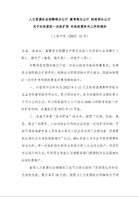 人力资源社会保障部办公厅 教育部办公厅 财政部办公厅 关于加快落实一次性扩岗 补助政策有关工作的通知