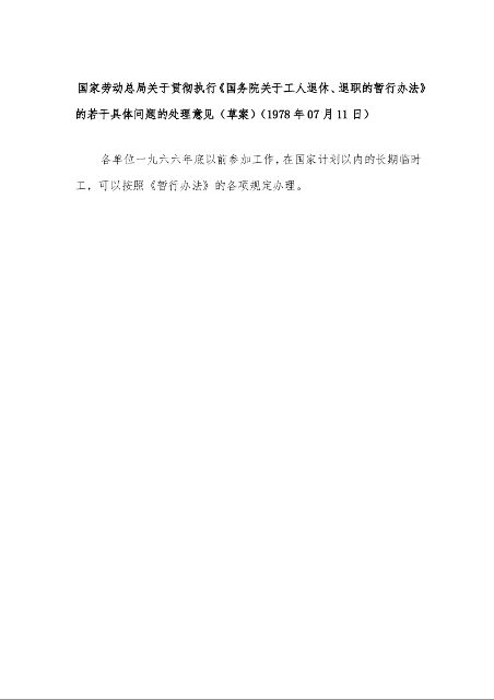 国家劳动总局关于贯彻执行《国务院关于工人退休、退职的暂行办法》的若干具体问题的处理意见(草案)