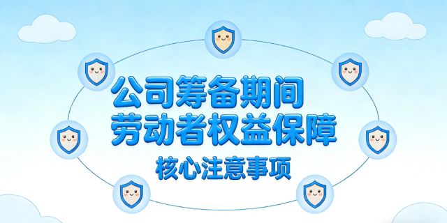 公司筹备期间劳动者权益如何保障？应当注意哪些问题？