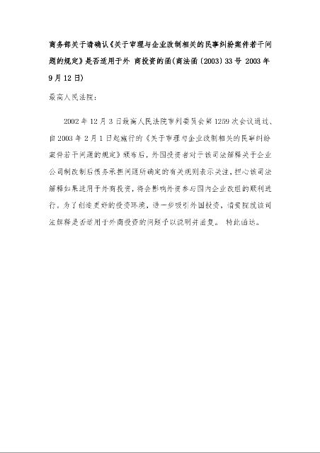 商务部关于请确认《关于审理与企业改制相关的民事纠纷案件 若干问题的规定》是否适用于外 商投资的函