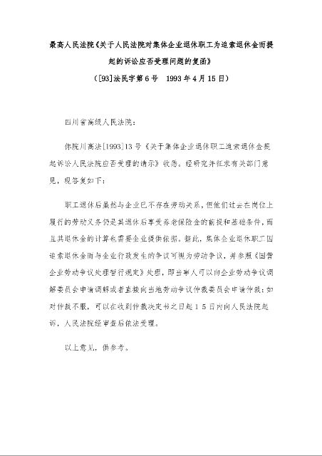最高人民法院《关于人民法院对集体企业退休职工为追索退休金而提起的诉讼应否受理问题的复函》