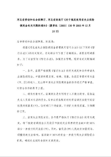 河北省劳动和社会保障厅、河北省财政厅《关于规范使用省失业保险调剂金有关问题的通知》(2003年12月10日)