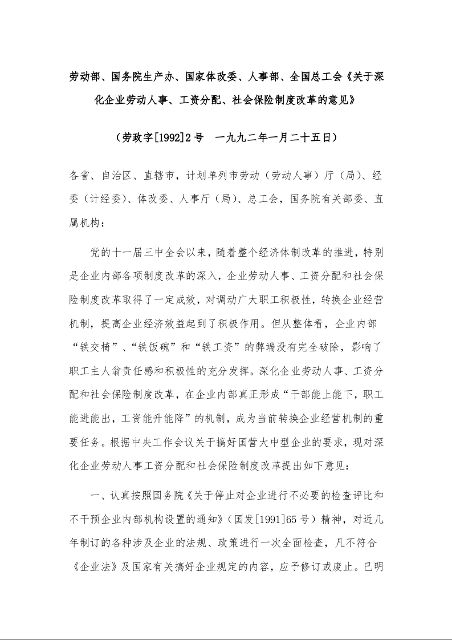 劳动部、国务院生产办、国家体改委、人事部、全国总工会《关于深化企业劳动人事、工资分配、社会保险制度改革的意见》 （  一九九二年一月二十五日）