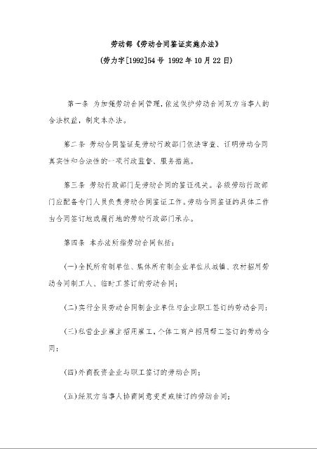 劳动部《劳动合同鉴证实施办法》