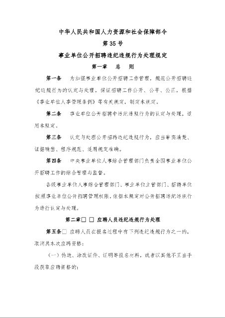 事业单位公开招聘违纪违规行为处理规定