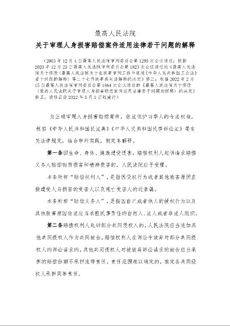 关于审理人身损害赔偿案件适用法律若干问题的解释