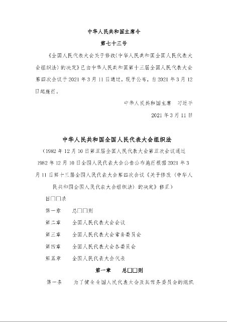 中华人民共和国全国人民代表大会组织法