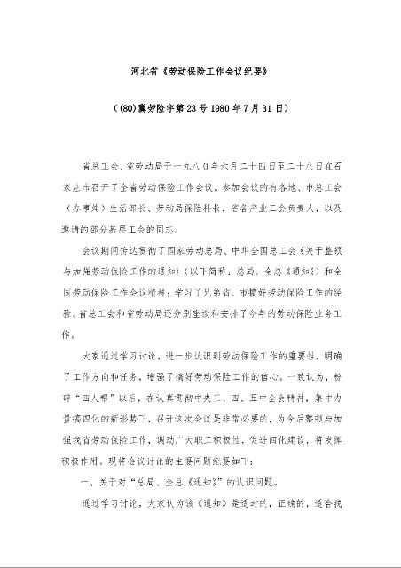 河北省《劳动保险工作会议纪要》