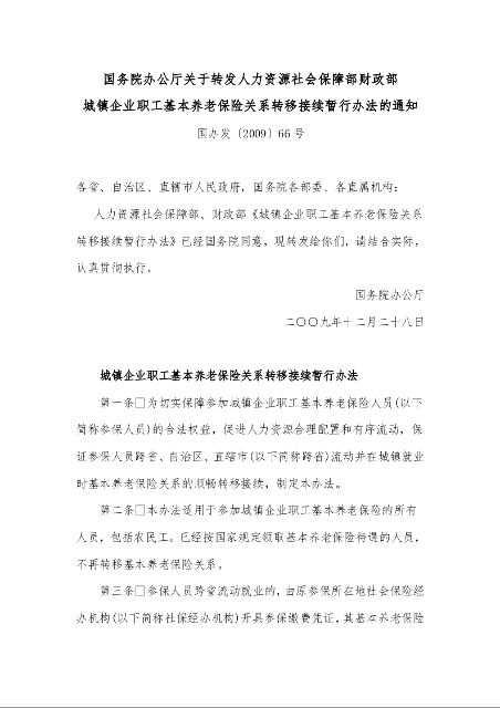 国务院办公厅关于转发人力资源社会保障部财政部 城镇企业职工基本养老保险关系转移接续暂行办法的通知 