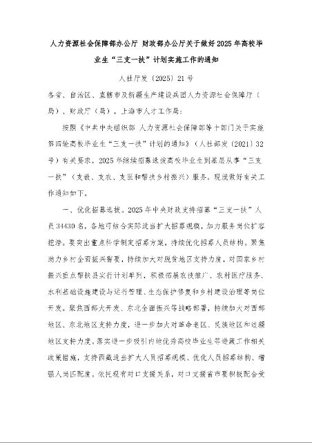 人力资源社会保障部办公厅 财政部办公厅关于做好2025年高校毕业生“三支一扶”计划实施工作的通知 