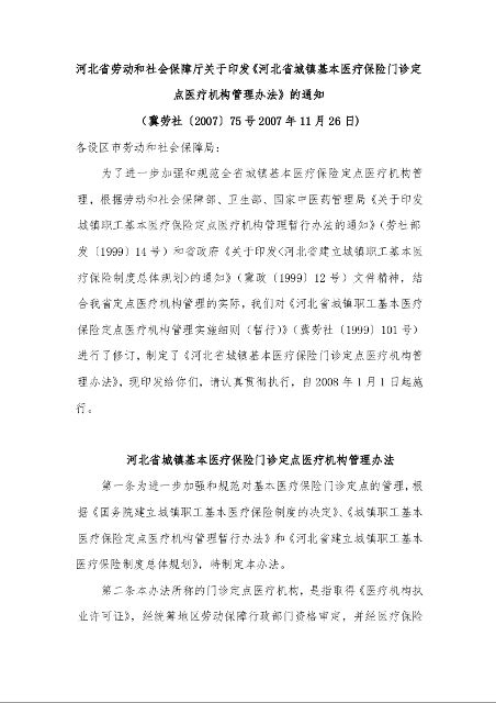 河北省劳动和社会保障厅关于印发《河北省城镇基本医疗保险门诊定点医疗机构管理办法》的通知 