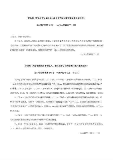 劳动部《复关于复员军人参加企业工作后回家探亲旅费报销问题》