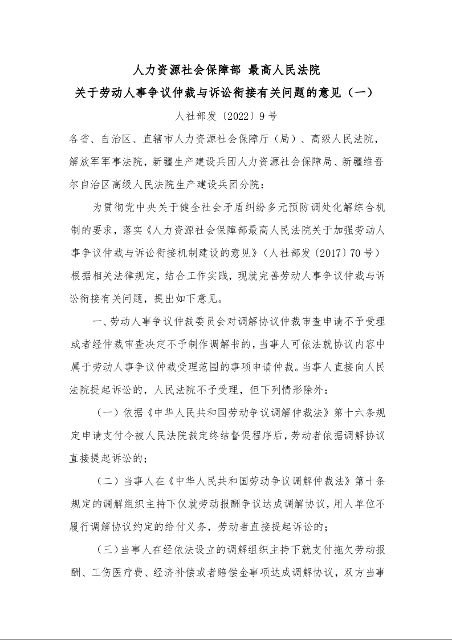 人力资源社会保障部 最高人民法院 关于劳动人事争议仲裁与诉讼衔接有关问题的意见(一)
