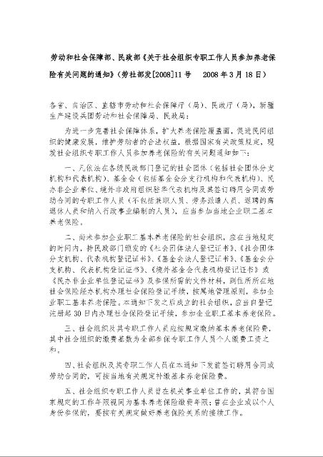 劳动和社会保障部、民政部《关于社会组织专职工作人员参加养老保险有关问题的通知》