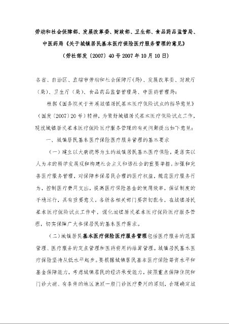 劳动和社会保障部、发展改革委、财政部、卫生部、食品药品监管局、中医药局《关于城镇居民基本医疗保险医疗服务管理的意见》