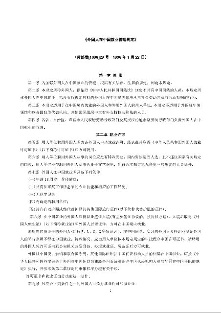 《外国人在中国就业管理规定》