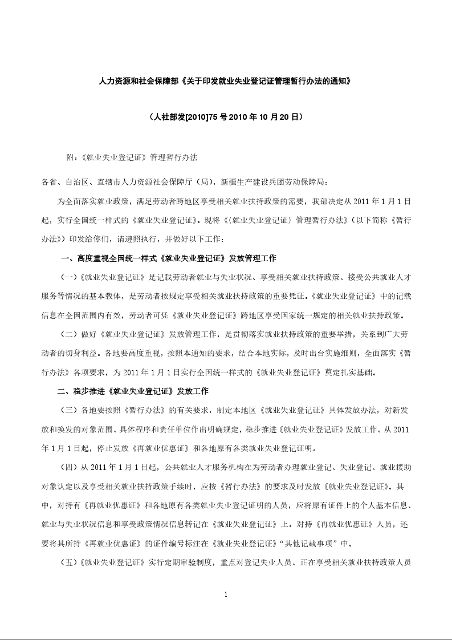 人力资源和社会保障部《关于印发就业失业登记证管理暂行办法的通知》