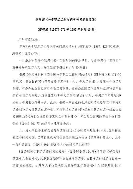 劳动部《关于职工工作时间有关问题的复函》