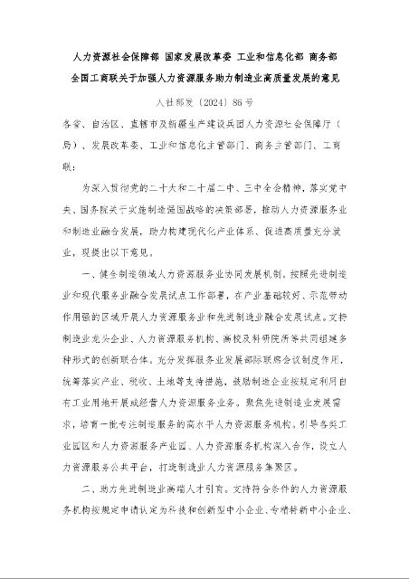 人力资源社会保障部 国家发展改革委 工业和信息化部 商务部  全国工商联关于加强人力资源服务助力制造业高质量发展的意见 
