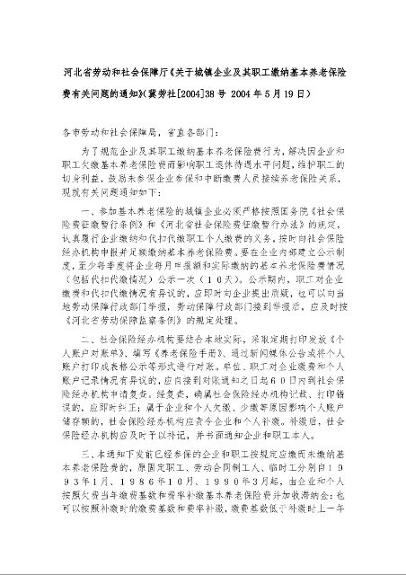 河北省劳动和社会保障厅《关于城镇企业及其职工缴纳基本养老保险费有关问题的通知》冀劳社[2004]38号 