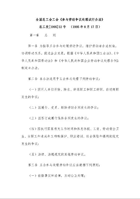 全国总工会工会《参与劳动争议处理试行办法》 