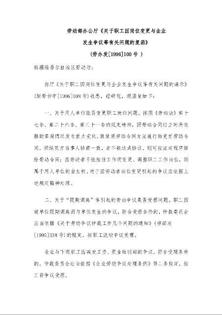 劳动部办公厅 《关于职工因岗位变更与企业发生争议等有关问题的复函》