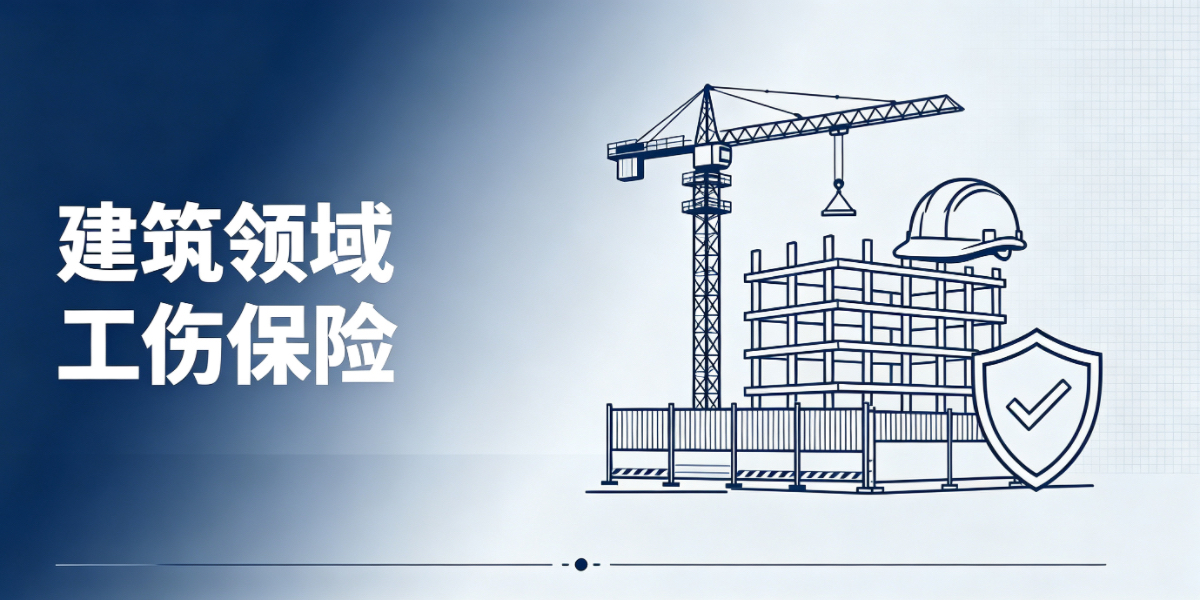 建筑领域劳动者工伤保险参保方式演变及保险待遇保障措施完善有哪些?