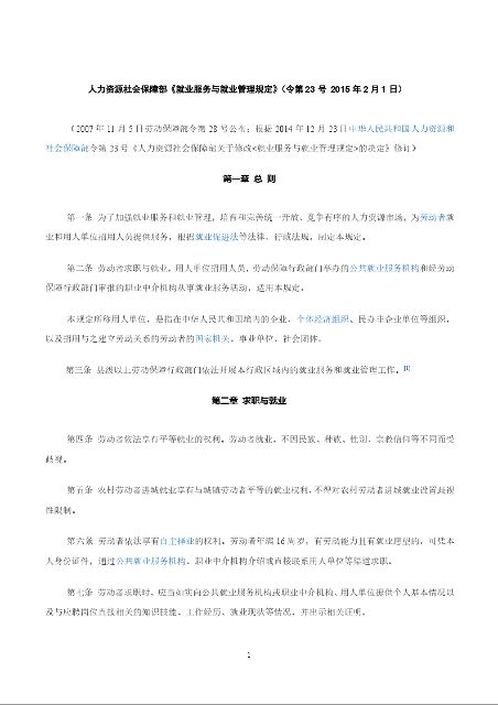 人力资源社会保障部《就业服务与就业管理规定》
