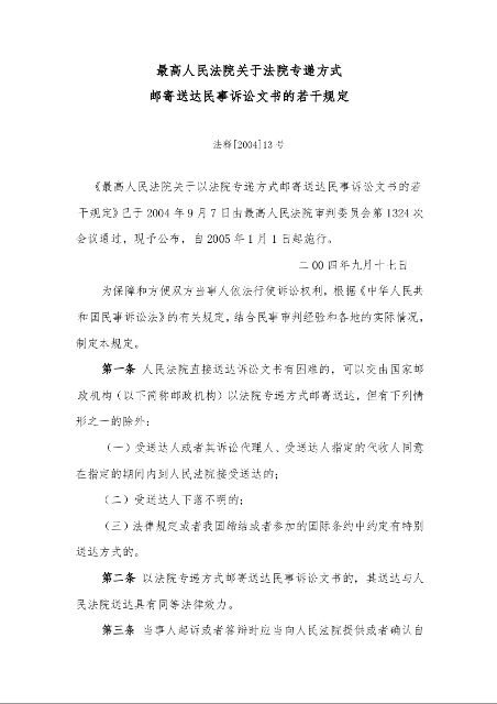最高人民法院关于法院专递方式 邮寄送达民事诉讼文书的若干规定  法释[2004]13号