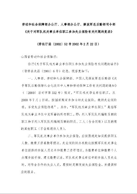劳动和社会保障部办公厅《关于对军队机关事业单位职工参加失业保险有关问题的复函》 (2002年2月22日）