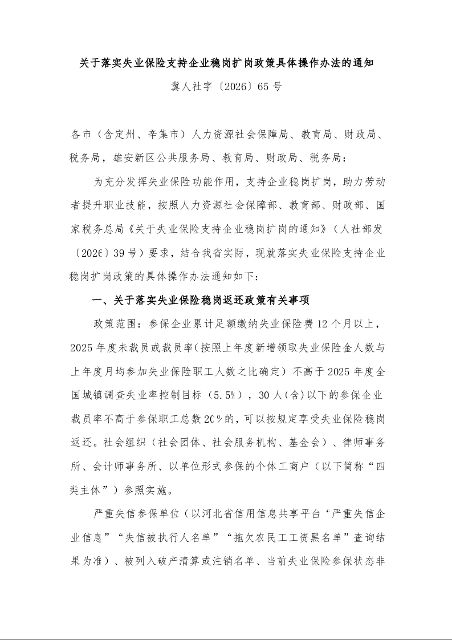 关于落实失业保险支持企业稳岗扩岗政策具体操作办法的通知