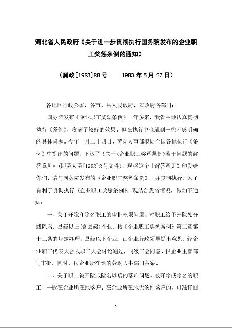 河北省人民政府《关于进一步贯彻执行国务院发布的企业职工奖惩条例的通知》
