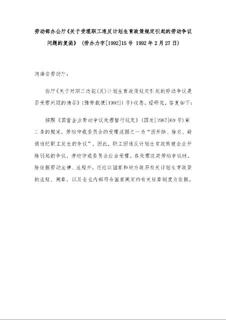 劳动部办公厅 《关于受理职工违反计划生育政策规定引起的劳动争议问题的复函》