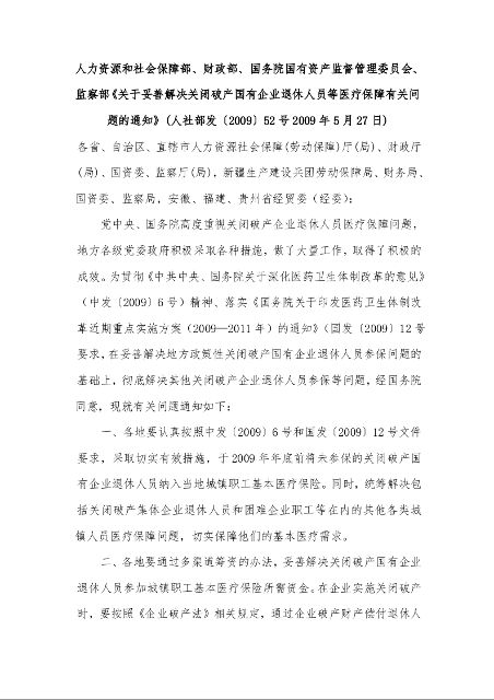 关于妥善解决关闭破产国有企业退休人员等医疗保障有关问题的通知