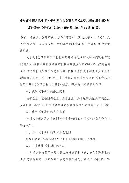 劳动部中国人民银行关于各类企业全面实行《工资总额使用手册》制度的通知