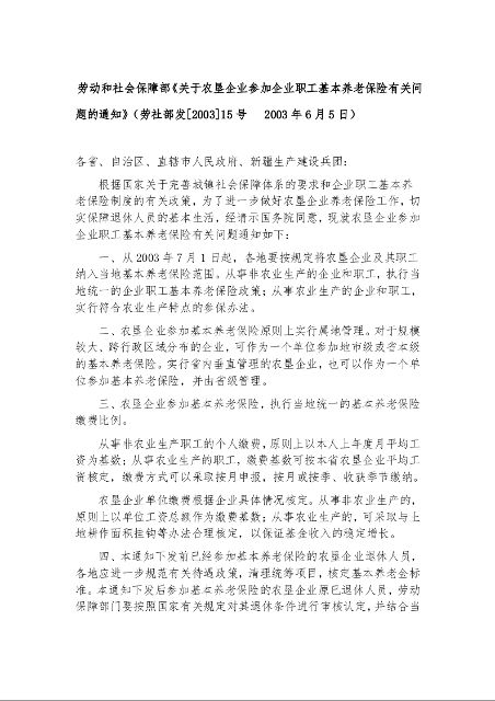 劳动和社会保障部《关于农垦企业参加企业职工基本养老保险有关问题的通知》