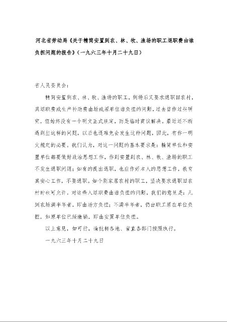 河北省劳动局《关于精简安置到农、林、牧、渔场的职工退职费由谁负担问题的报告》(一九六三年十月二十九日)