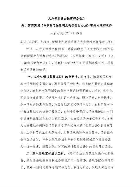 人力资源社会保障部办公厅 关于贯彻实施《城乡养老保险制度衔接暂行办法》有关问题的通知 
