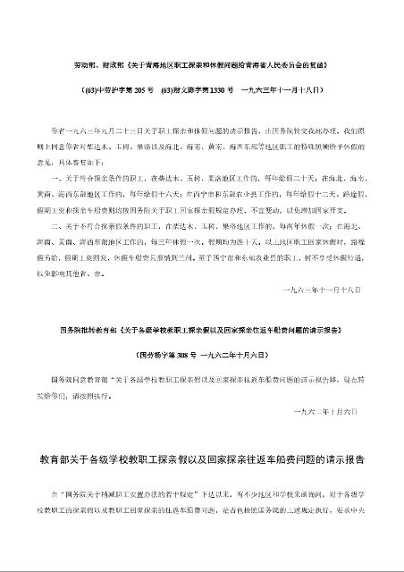 劳动部、财政部《关于青海地区职工探亲和休假问题给青海省人民委员会的复函》