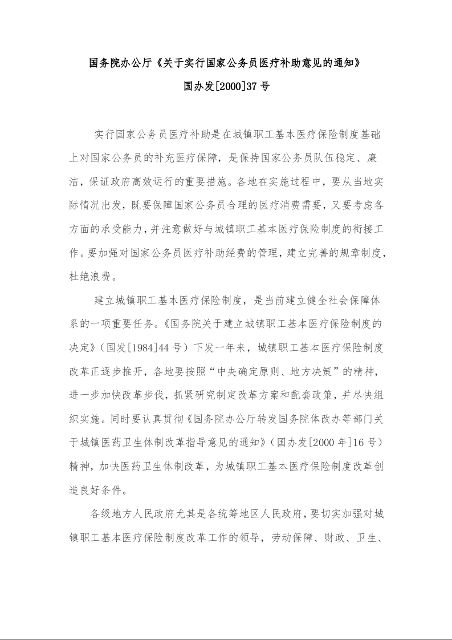国务院办公厅《关于实行国家公务员医疗补助意见的通知》 